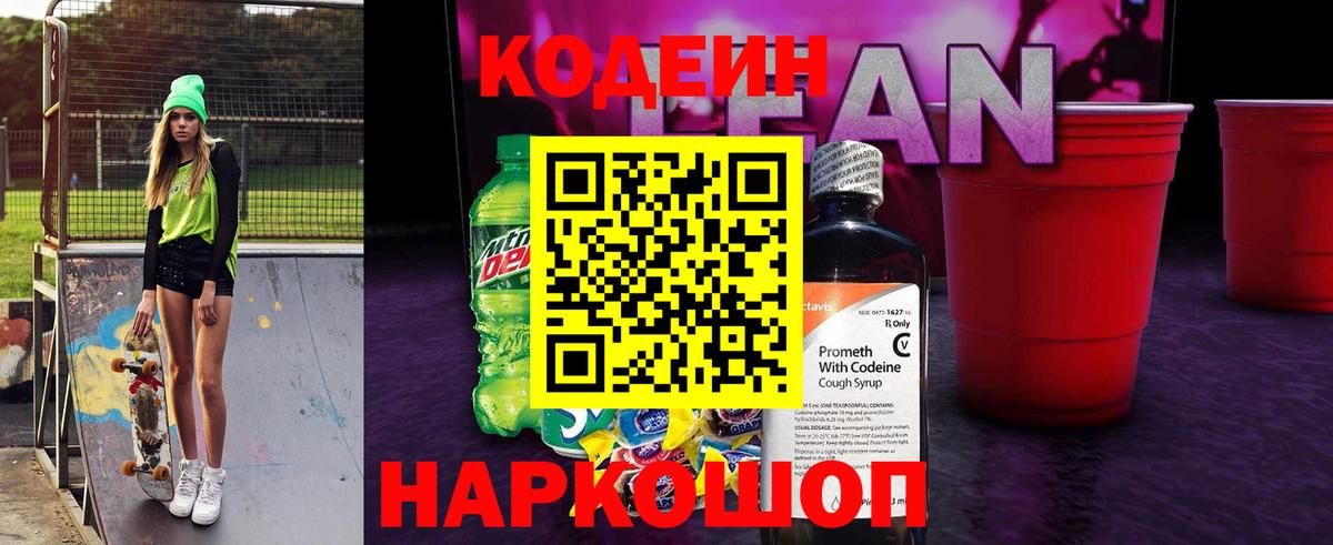 Дзержинск  Кодеиновый сироп Lean напиток Lean (лин)  Вход с VPN 